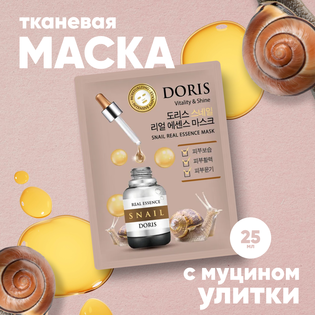 

Маска для лица Jigott тканевая с муцином улитки 25 мл