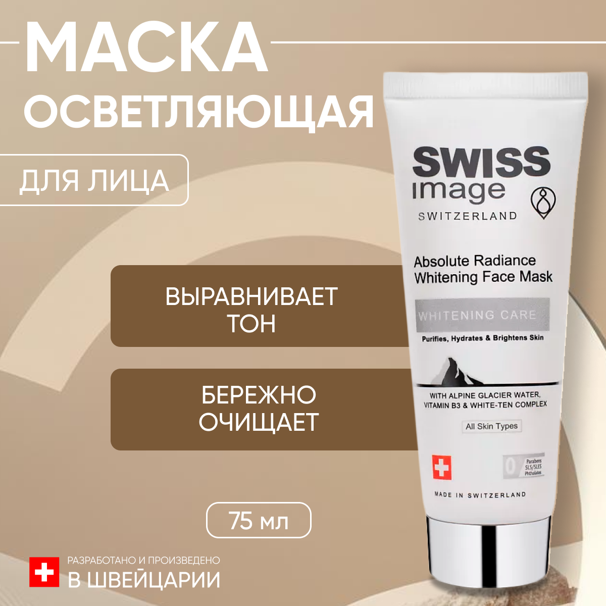 Маска для лица Swiss Image осветляющая 75 мл