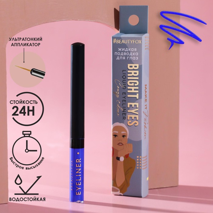 

Жидкая подводка для век Bright eyes, цвет синий, Make it fashion