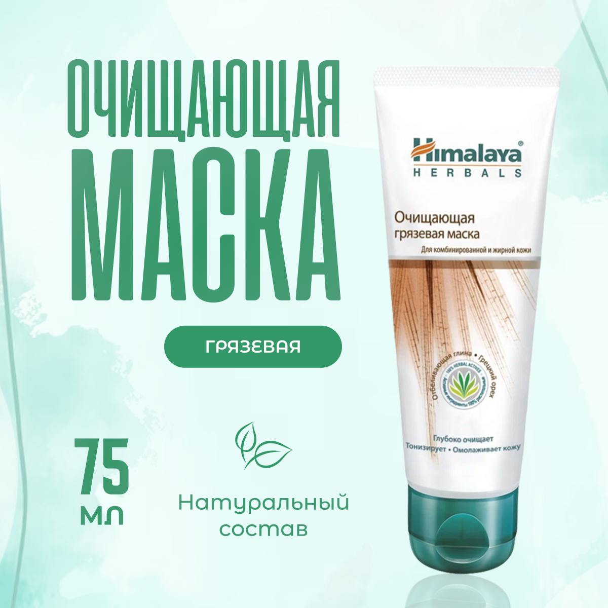 

Маска для лица Himalaya Herbals грязевая очищающая 75 мл