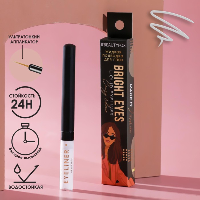 

Жидкая подводка для век Bright eyes, цвет белый, Make it fashion