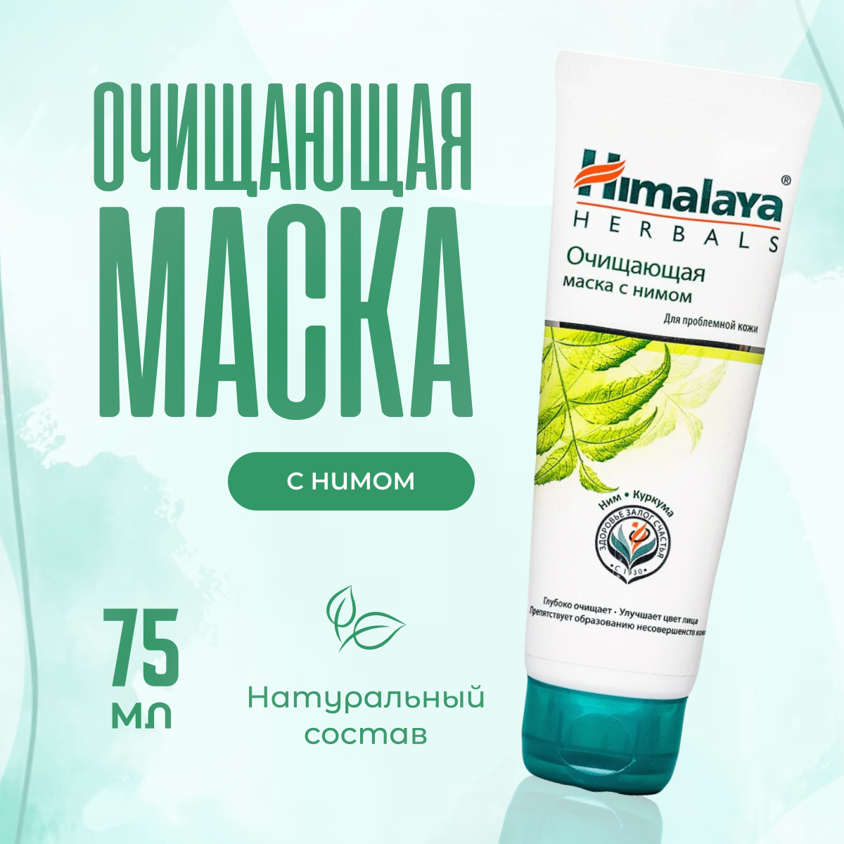 

Маска для лица Himalaya Herbals очищаюшая 75 мл