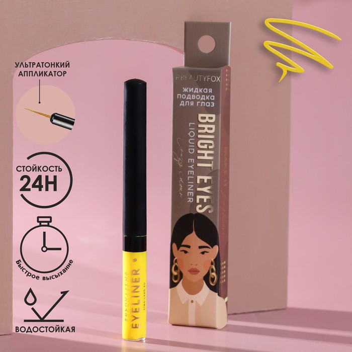 

Жидкая подводка для век Bright eyes, цвет желтый, Make it fashion