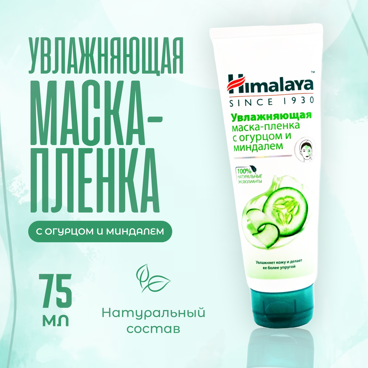 

Маска пленка для лица Himalaya Herbals увлажняющая 75 мл