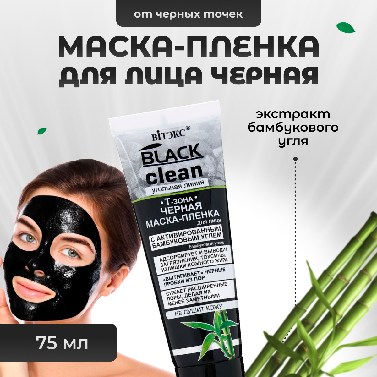 

Маска-пленка BITЭКС от черных точек на лице Black Clean 75 мл