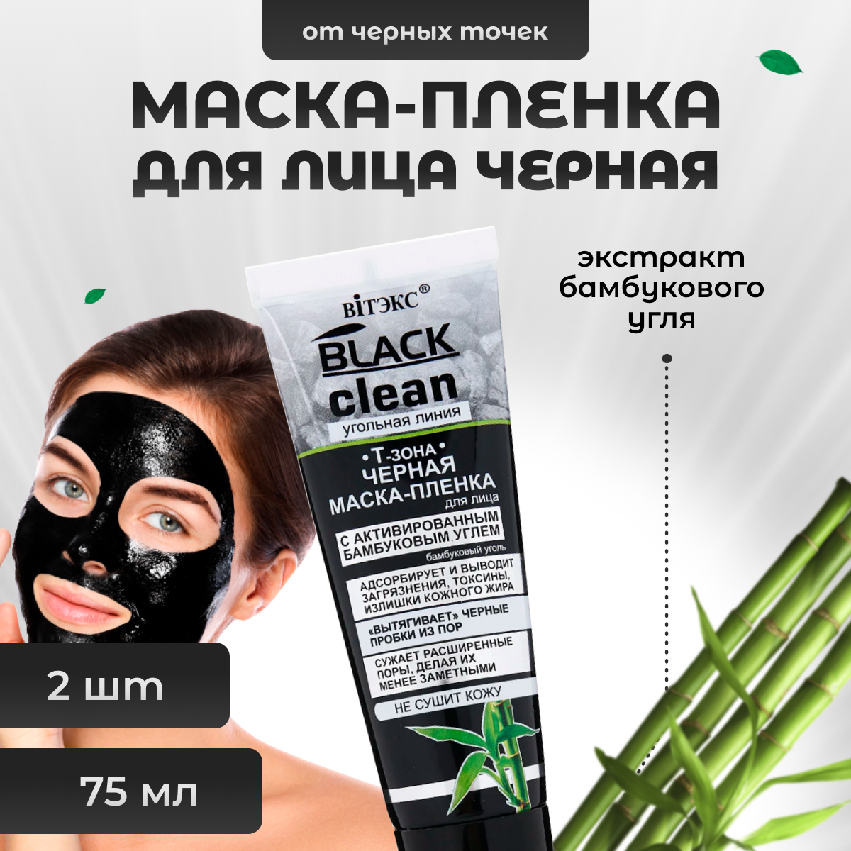 

Маска-пленка BITЭКС от черных точек Black Clean набор из 2 шт 75 мл