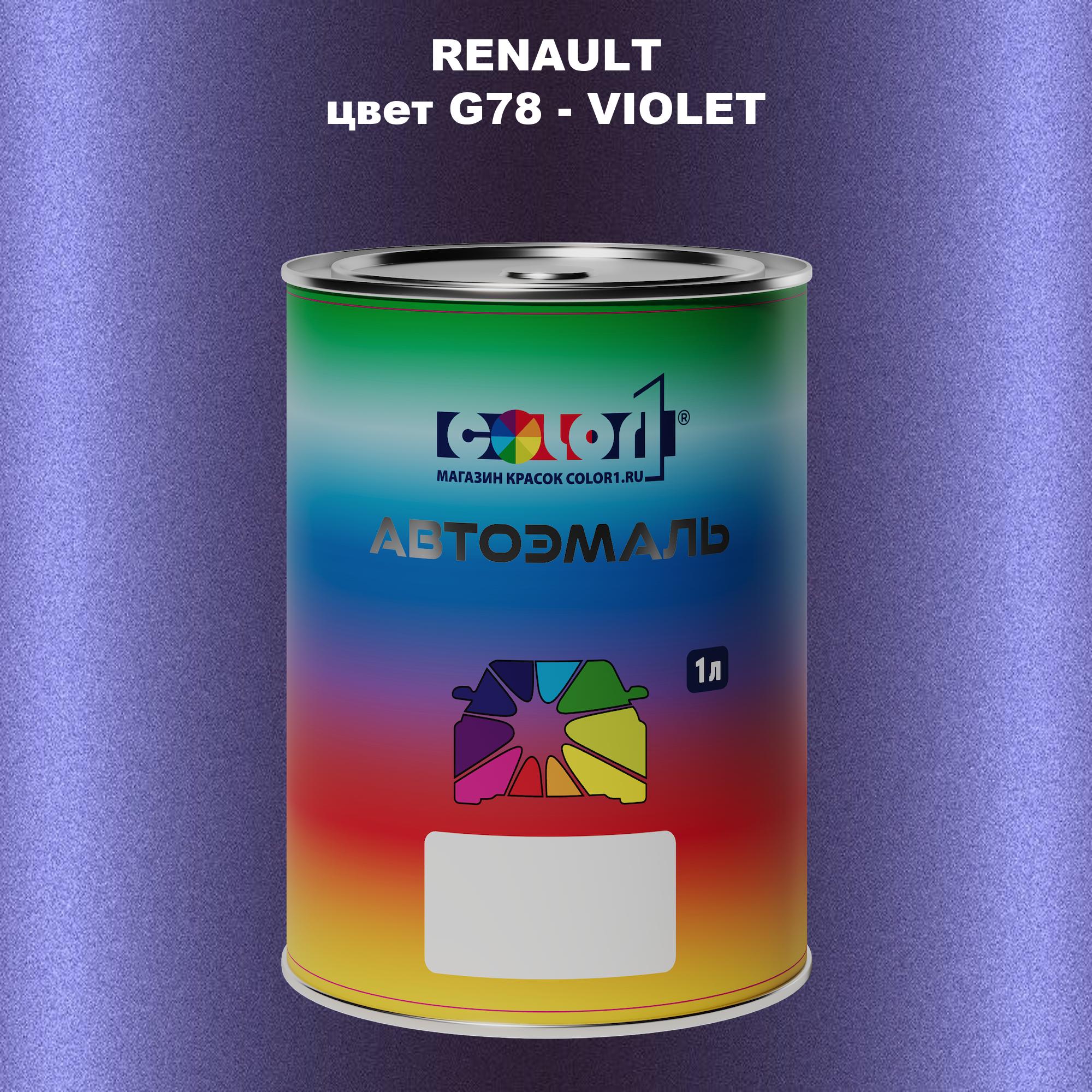 

Автомобильная краска COLOR1 для RENAULT, цвет G78 - VIOLET, Прозрачный