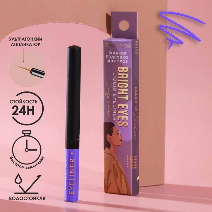 

Жидкая подводка для век Bright eyes, цвет фиолетовый, Make it fashion