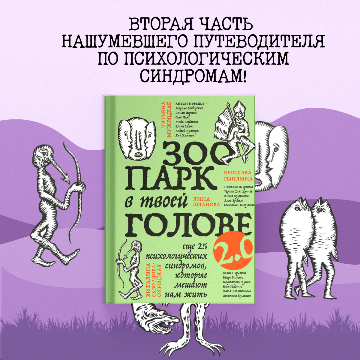 

Зоопарк в твоей голове 2.0 Еще 25 психологических синдромов, которые мешают нам жить