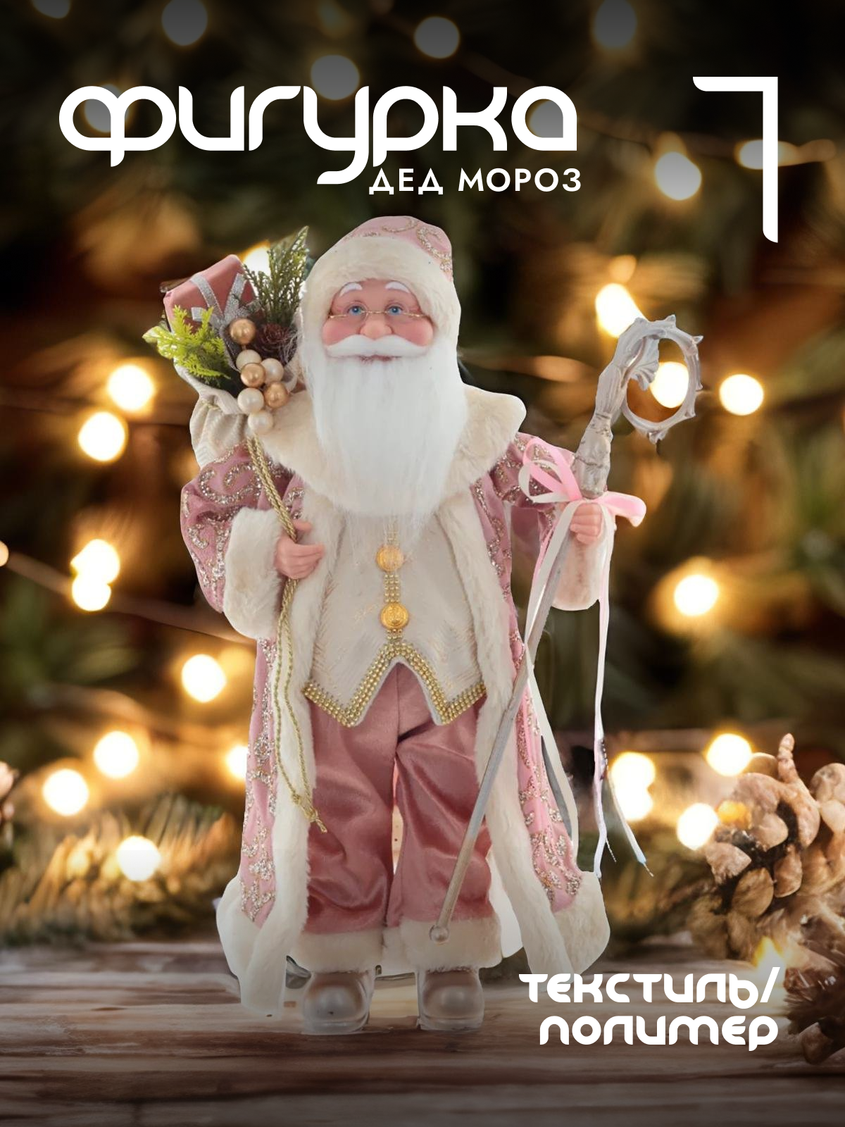 

Новогодняя фигурка Alat Home Дед Мороз 761733]REM_hh1 30x14x47 см, Розовый, Дед Мороз