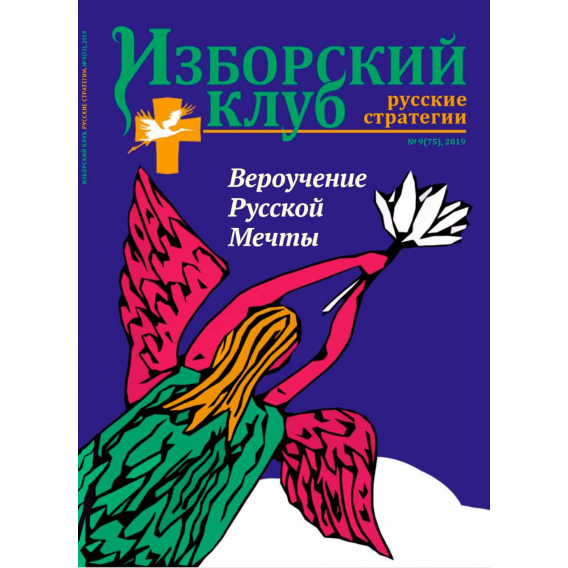 

Журнал Изборский клуб №9