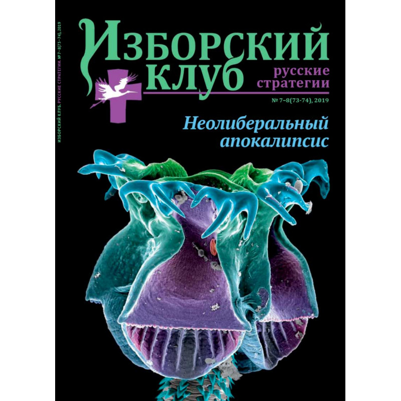 

Журнал Изборский клуб №7/8