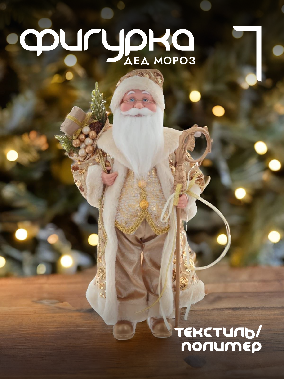 Декоративная фигурка Деда Мороза от Alat Home, артикул 761734, размеры 30x17x48 см.