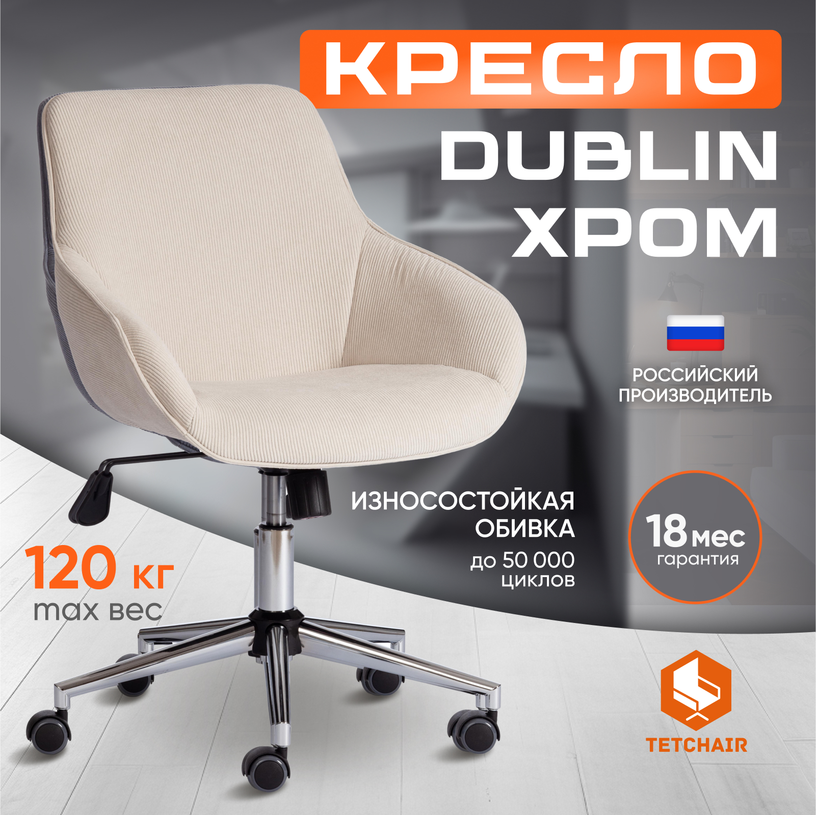 

Компьютерное офисное кресло TetChair DUBLIN, хром, вельвет, молочный, Бежевый, DUBLIN