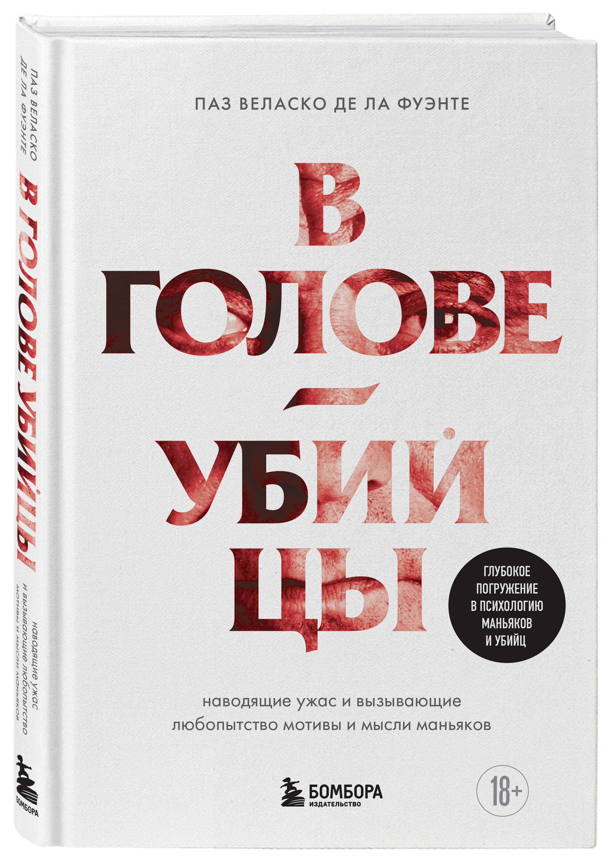 

В голове убийцы Наводящие ужас и вызывающие любопытство мотивы и мысли маньяков