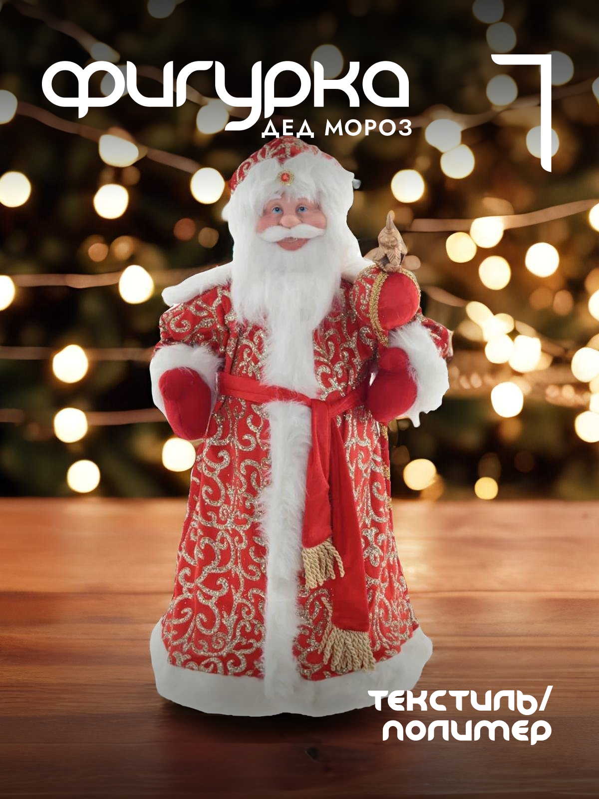

Новогодняя фигурка Alat Home Дед Мороз 761735]REM_hh1 35x16x62 см, Красный, Дед Мороз