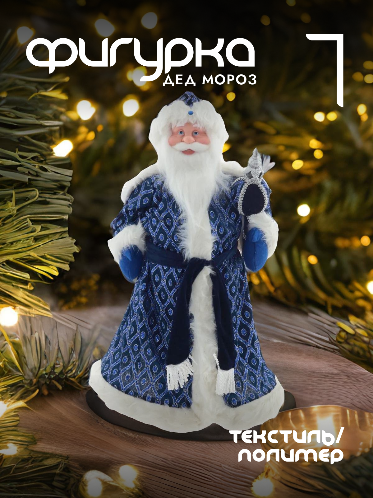 

Новогодняя фигурка Alat Home Дед Мороз 761736]REM_hh1 35x17x65 см, Синий, Дед Мороз