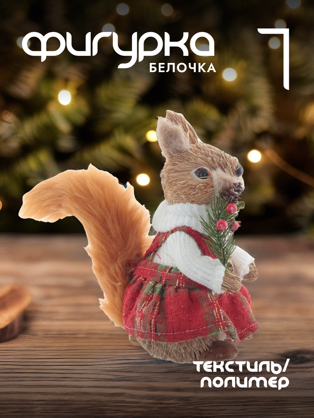 

Новогодняя фигурка Alat Home Белка 762238]REM_hh1 17x12x21 см, Коричневый, Белка