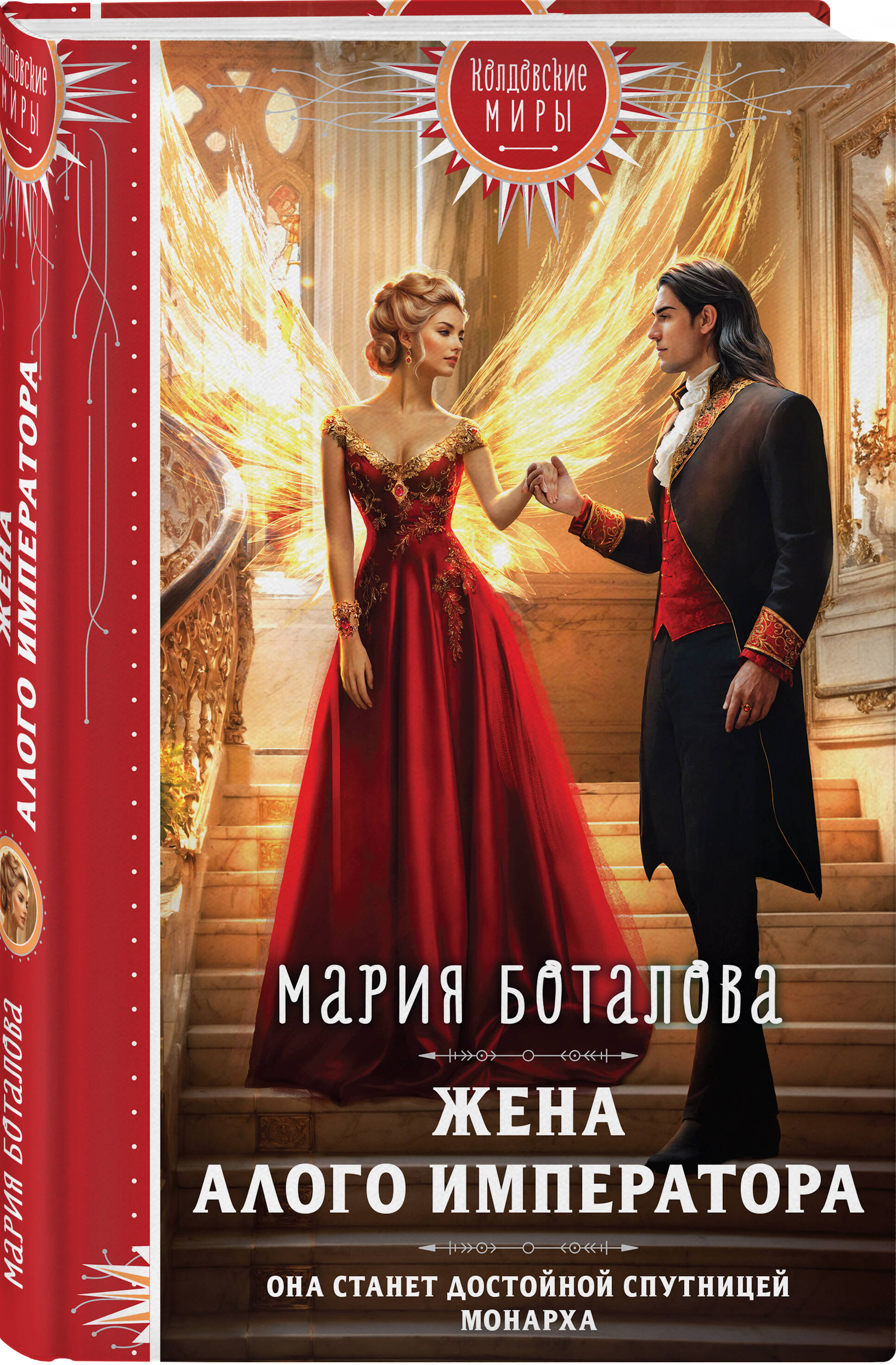 

Жена алого императора
