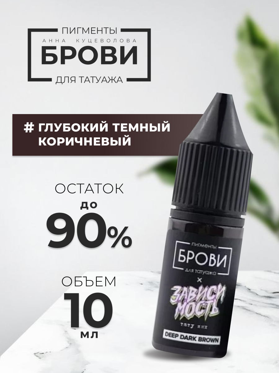 

Пигмент Анна Куцеволова Для Татуажа Brovi One Глубокий Темный Коричневый 10 Мл