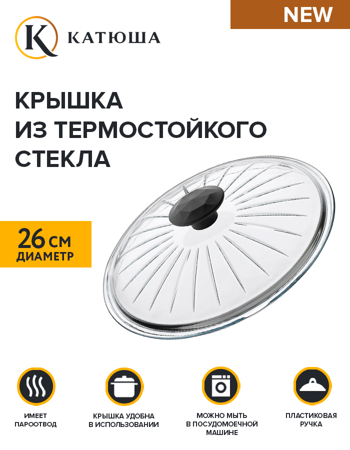 Крышка Катюша 26см 26-ВФ 695₽