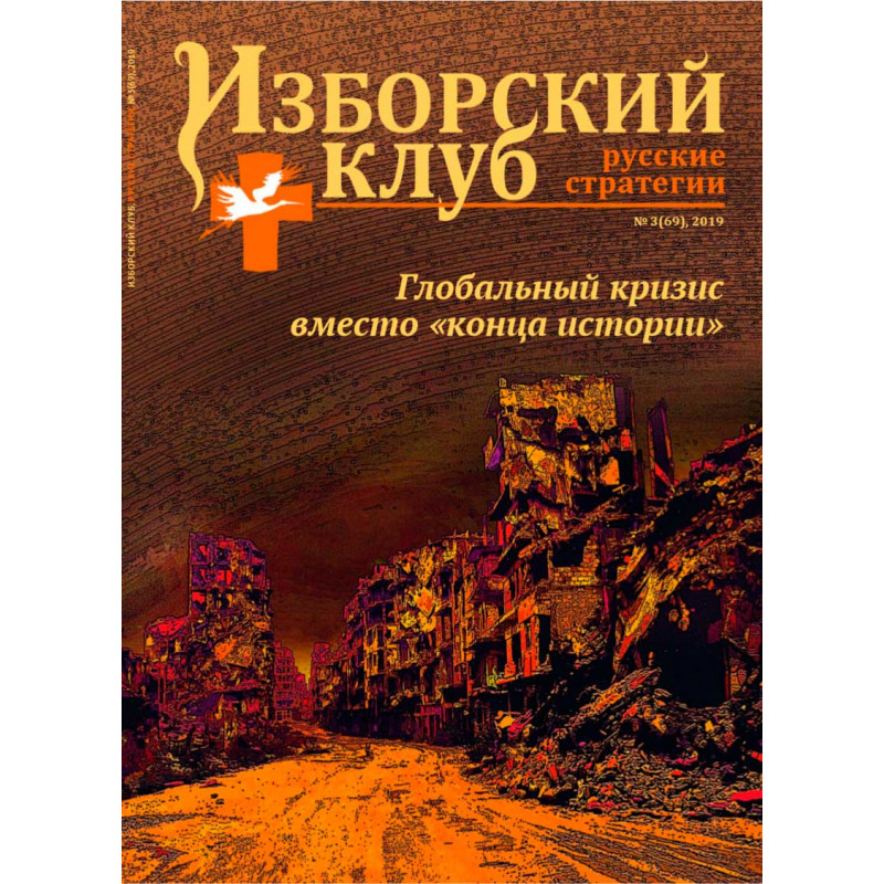 

Журнал Изборский клуб №3