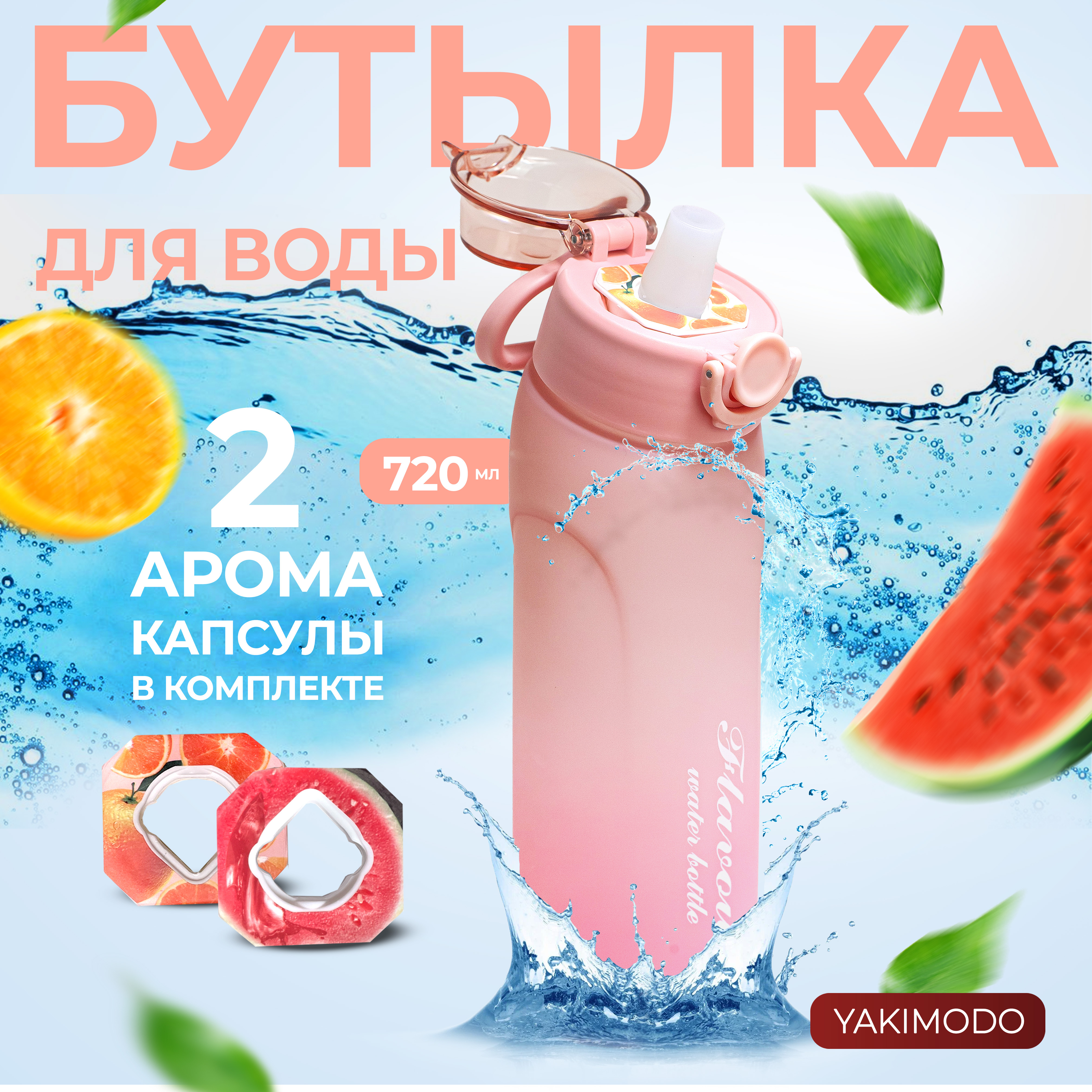 Бутылка для воды с насадками картриджами вкуса air up YAKIMODO розовый