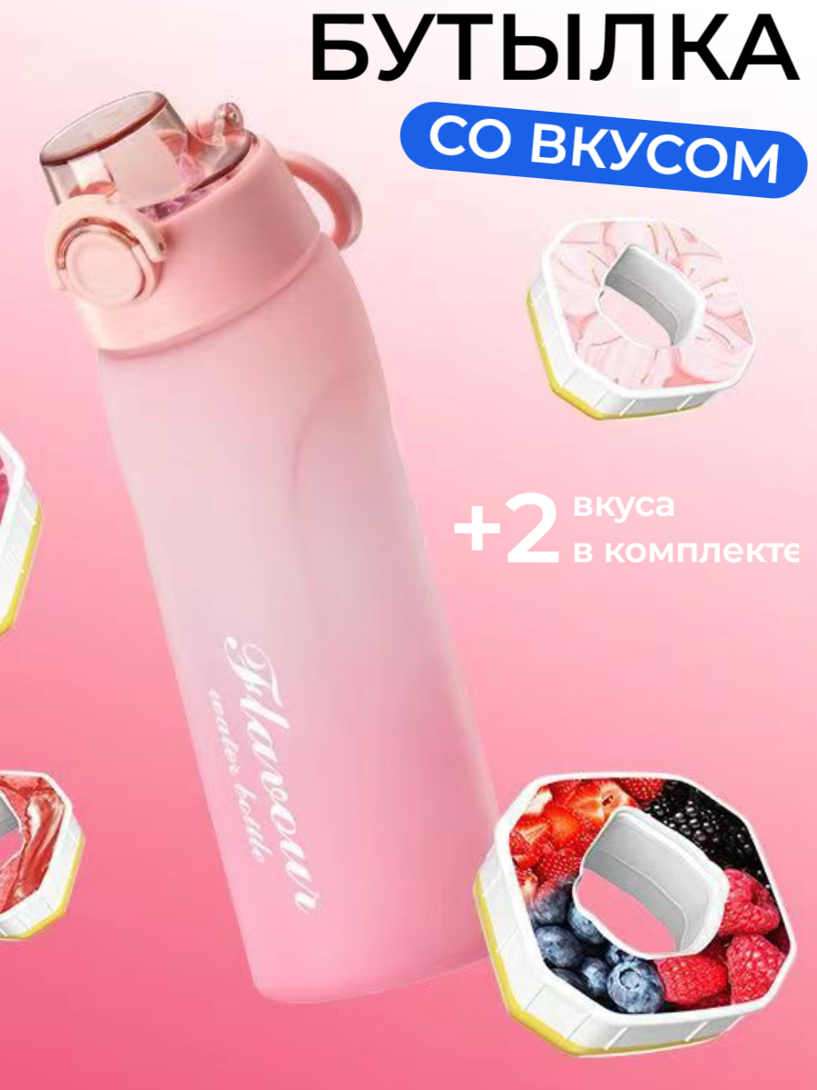 Бутылка для воды с насадками картриджами вкуса air up YAKIMODO розовый