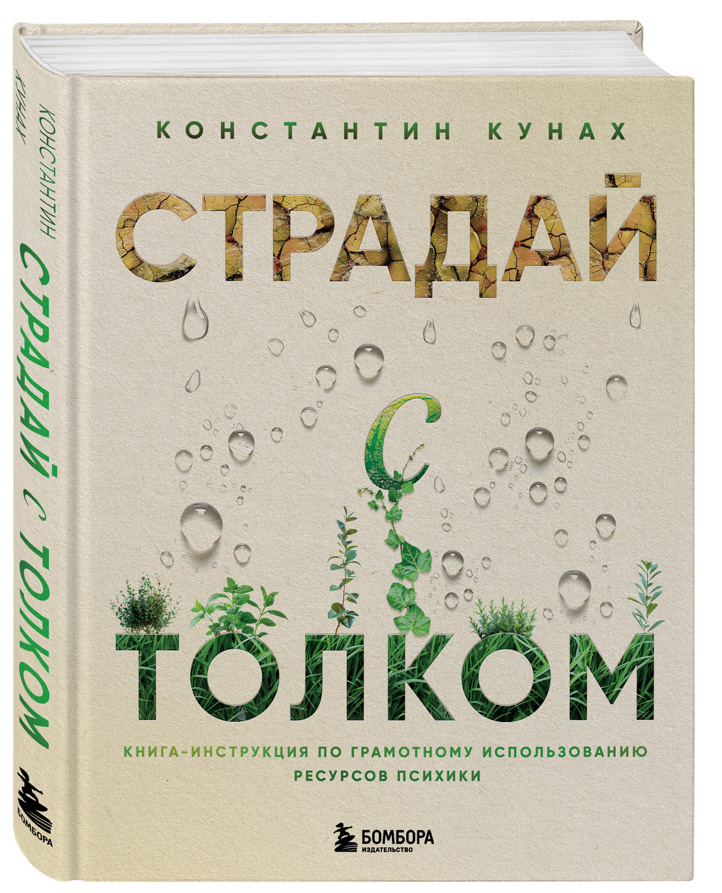 

Страдай с толком Книга-инструкция по грамотному использованию ресурсов психики