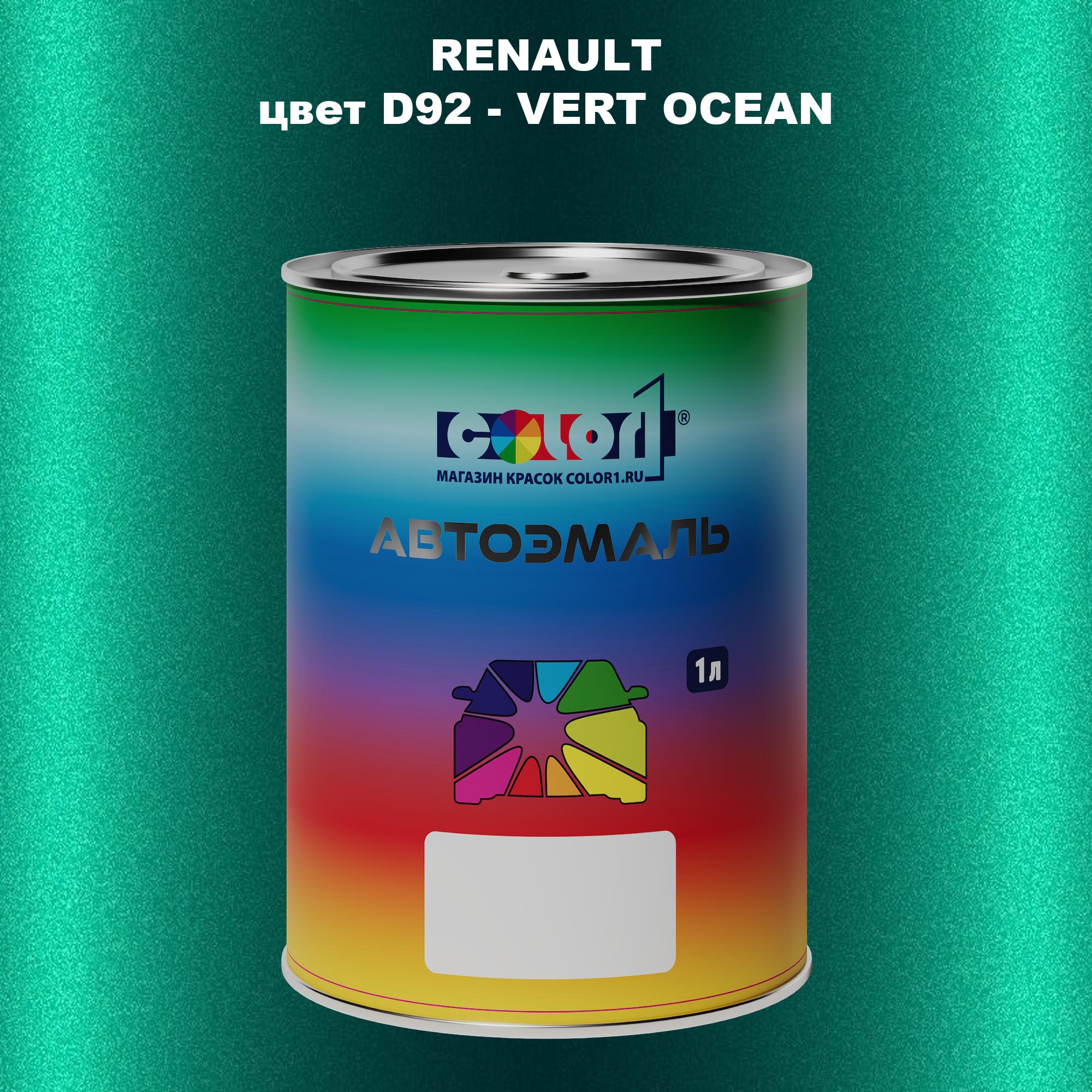 

Автомобильная краска COLOR1 для RENAULT, цвет D92 - VERT OCEAN, Прозрачный