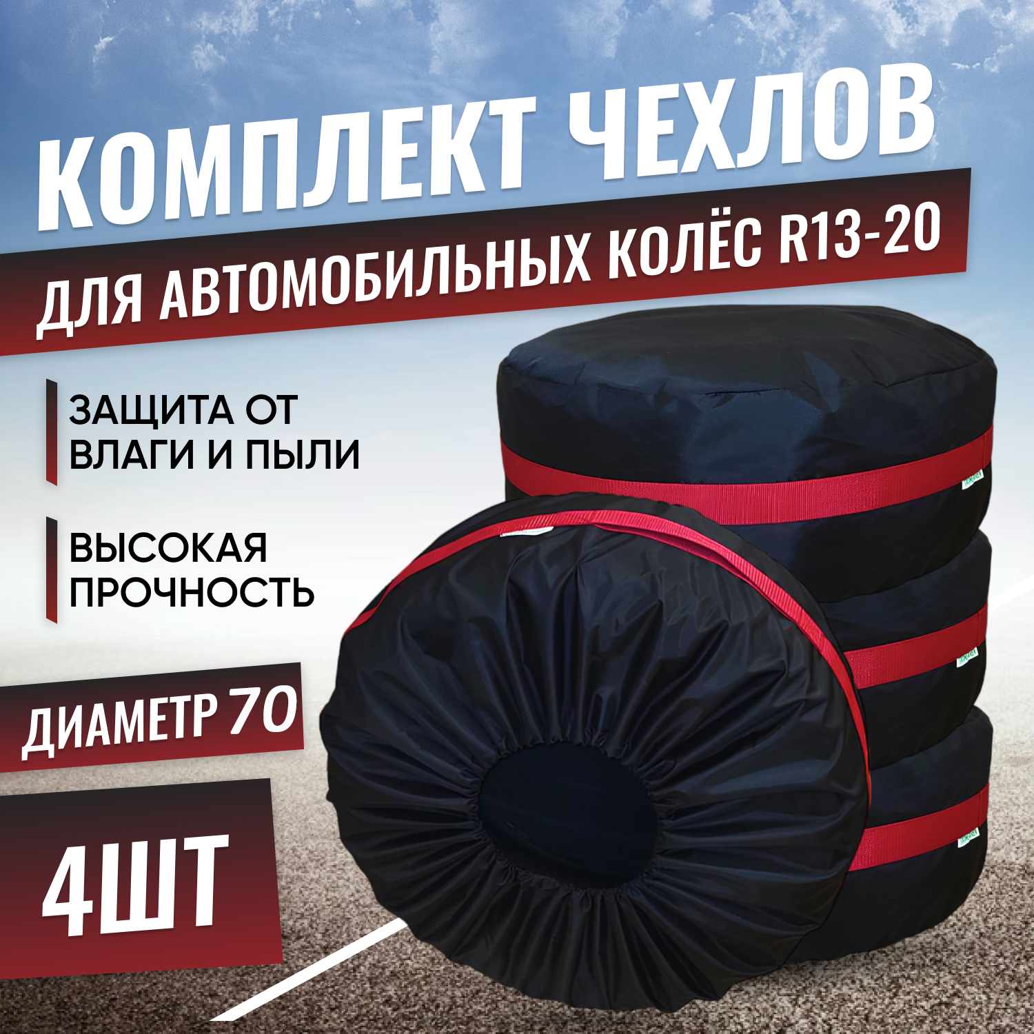 

Чехлы для хранения колес авто Grower Green cheholAvto диаметр 70см 4шт., Черный, cheholAvto