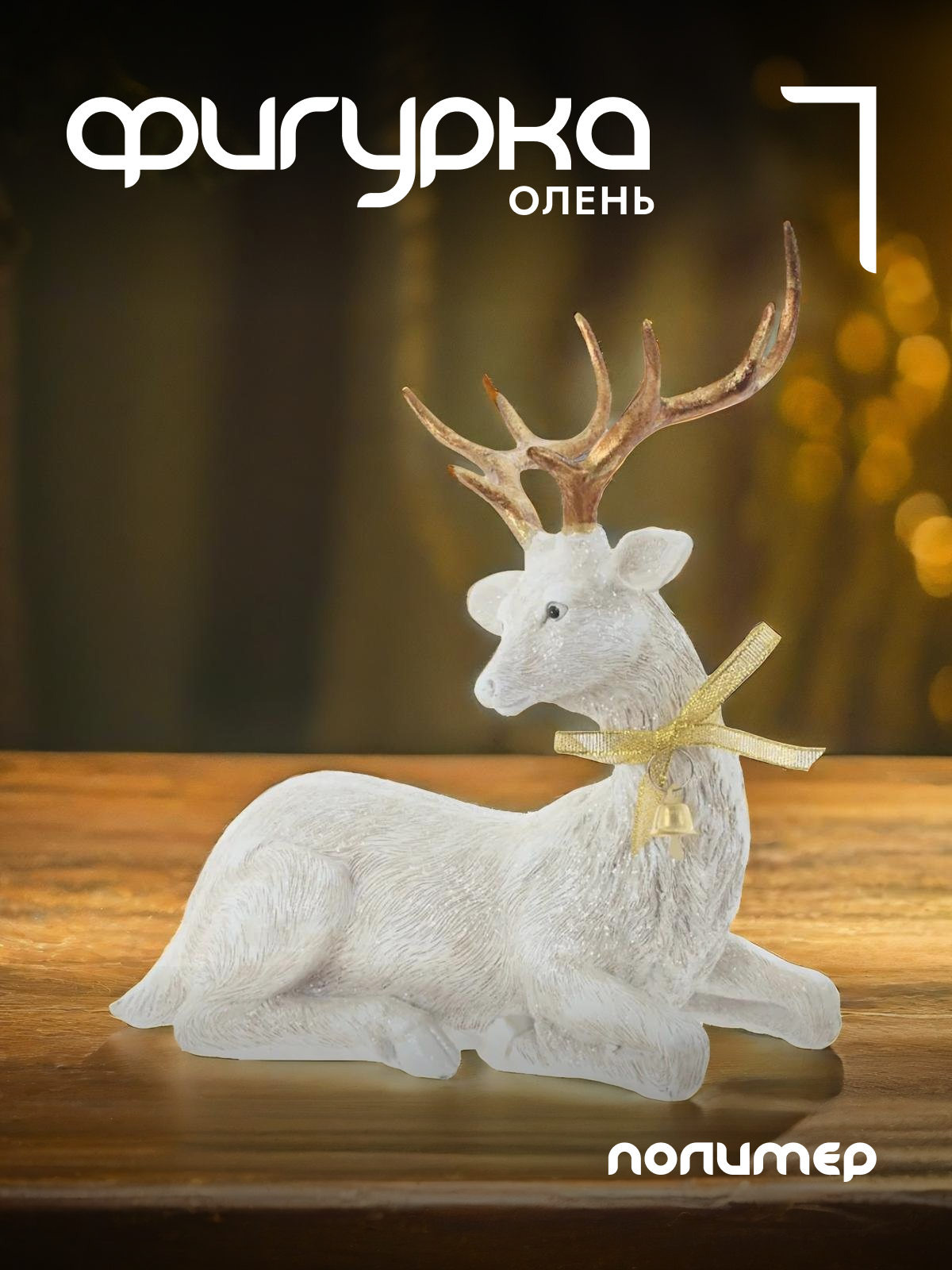 

Новогодняя фигурка олень Alat Home 763839]REM_hh1 1 шт, Белый