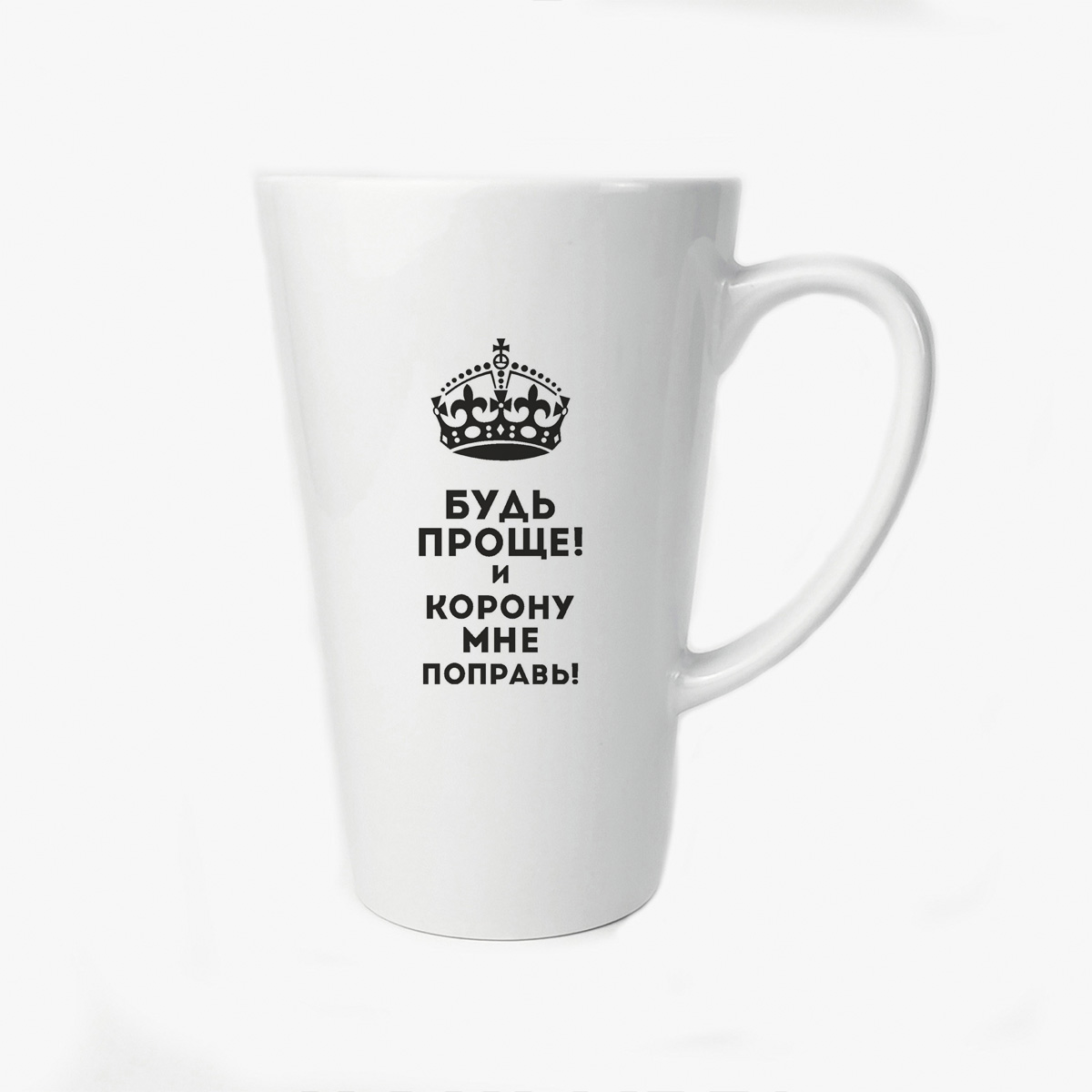 

Большая конусная кружка CoolPodarok Будь проще и корону мне поправь