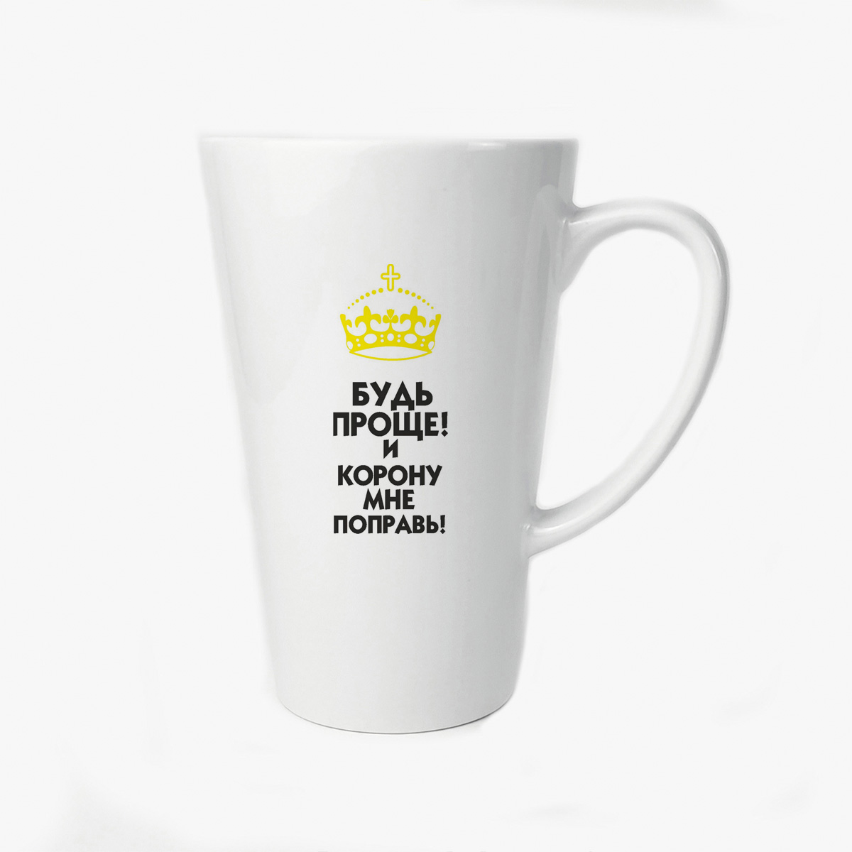 

Большая конусная кружка CoolPodarok Будь проще И корону мне поправь