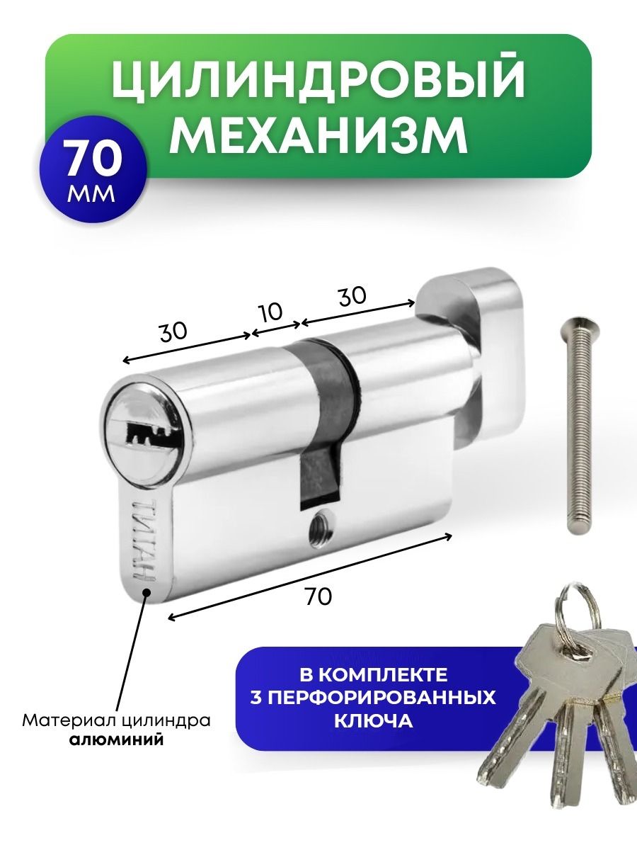 Цилиндровый механизм (3 ключа) Титан 70 мм (30-10-30) с вертушкой, перфорированный ключ