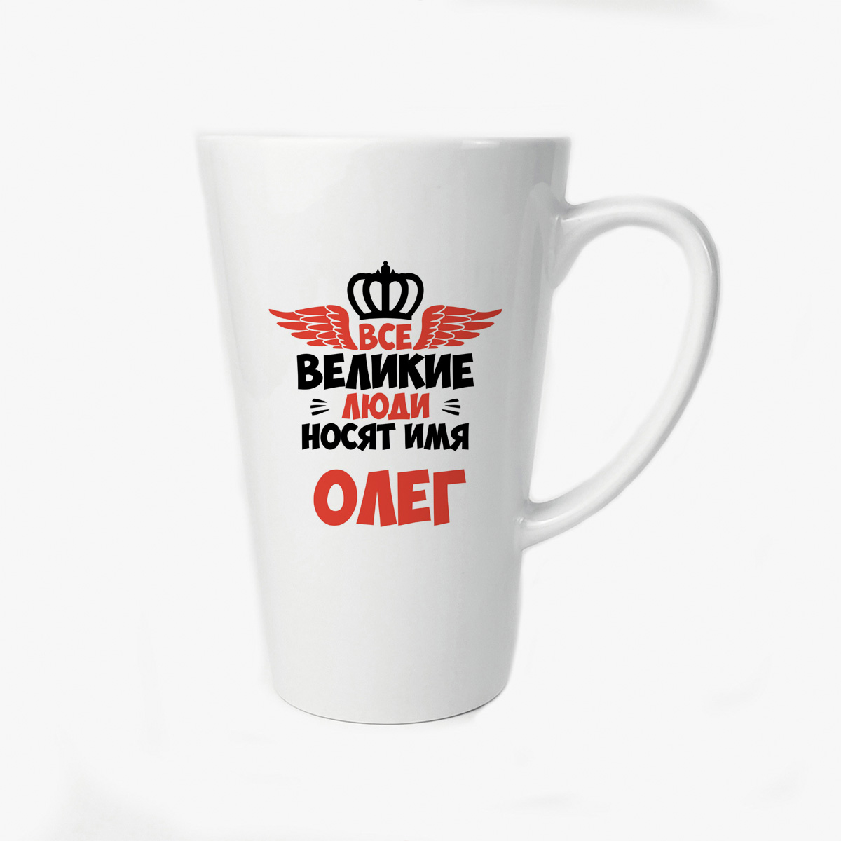 

Большая конусная кружка CoolPodarok Все Великие люди носят имя Олег