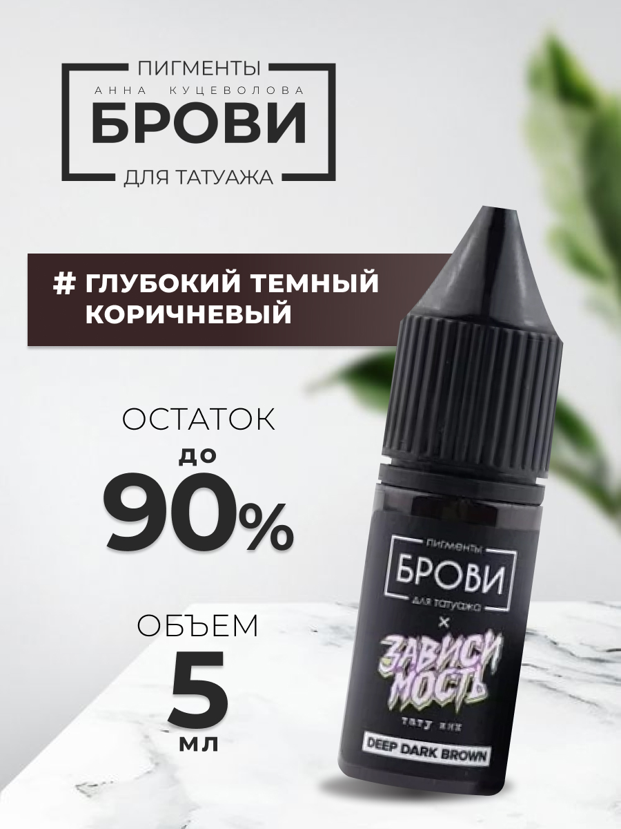 Пигмент Анна Куцеволова Для Татуажа Brovi One Глубокий Темный Коричневый 5 Мл l oreal professionnel полуперманентный краситель без аммиака dia light тон 9 11 молочный коктейль глубокий пепельный 50 мл