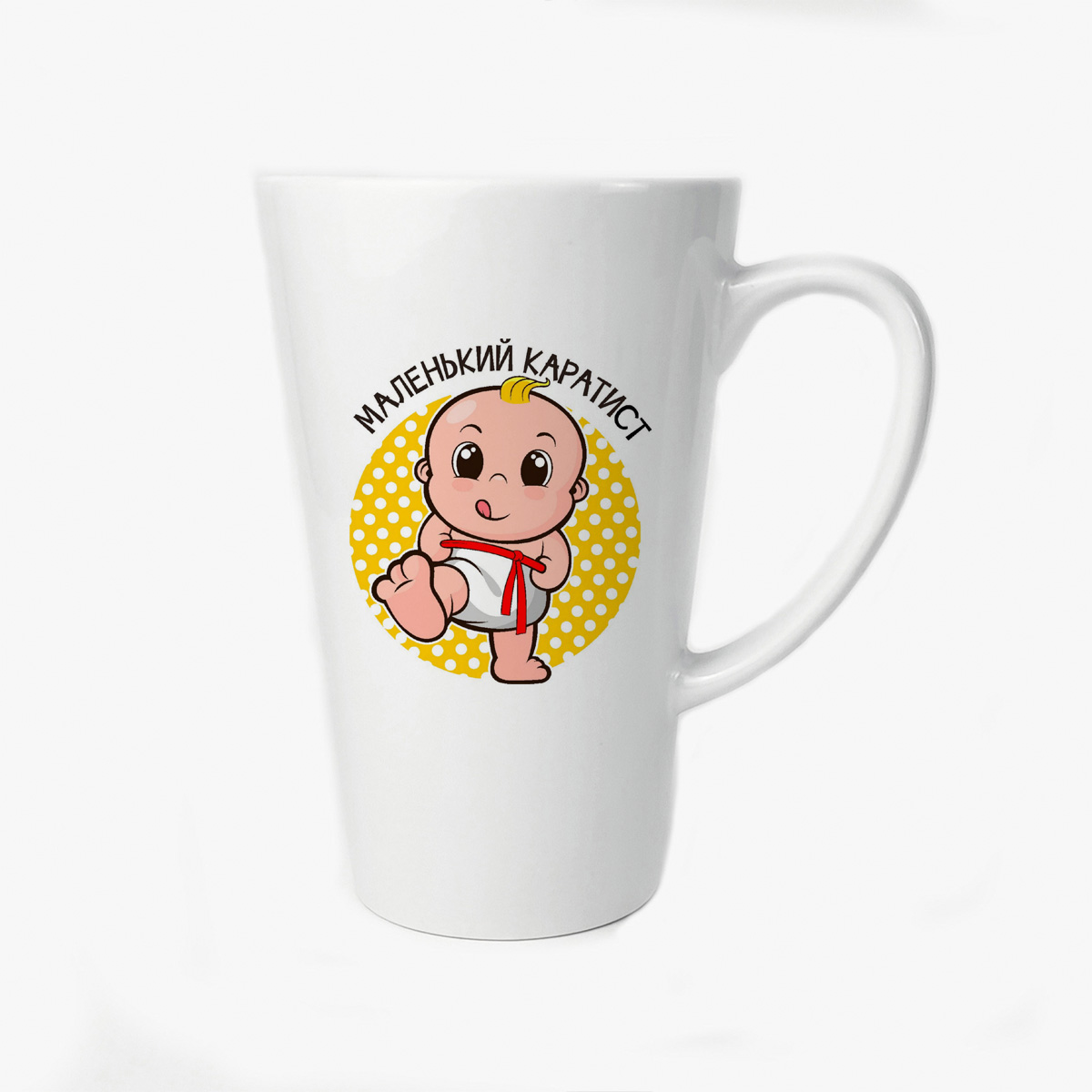 

Большая конусная кружка CoolPodarok маленький каратист (пузожитель)