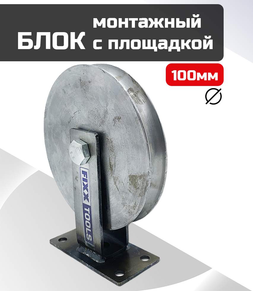 Блок монтажный FIXXTOOLS с площадкой 100мм