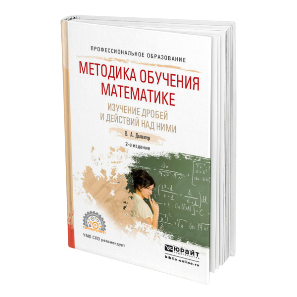 фото Книга методика обучения математике. изучение дробей и действий над ними юрайт