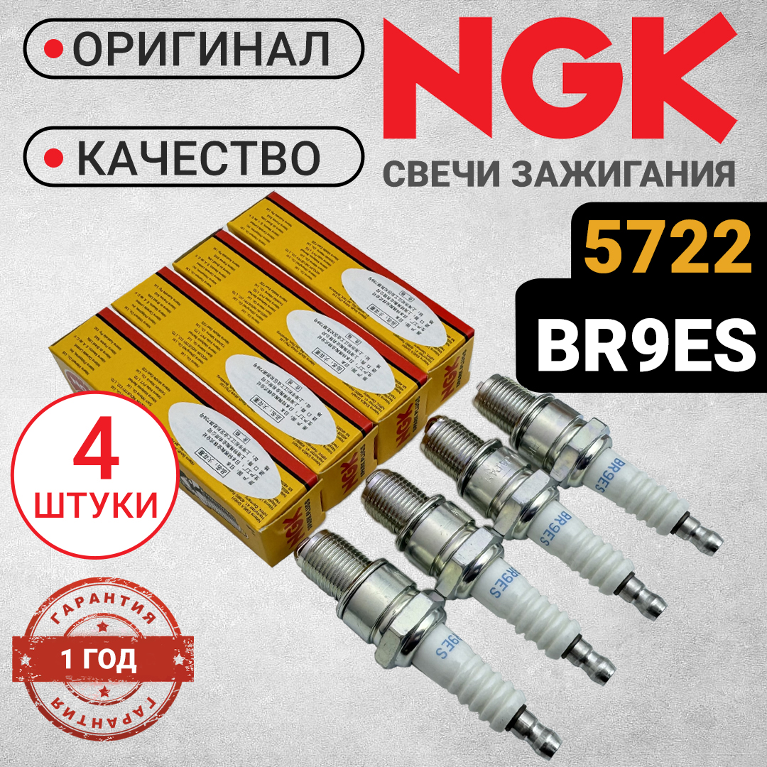 

Свечи зажигания NGK 5722 комплект (4 штуки) BR9ES.Для снегоходов, мотоциклов, квадроциклов, 5722_orig_4