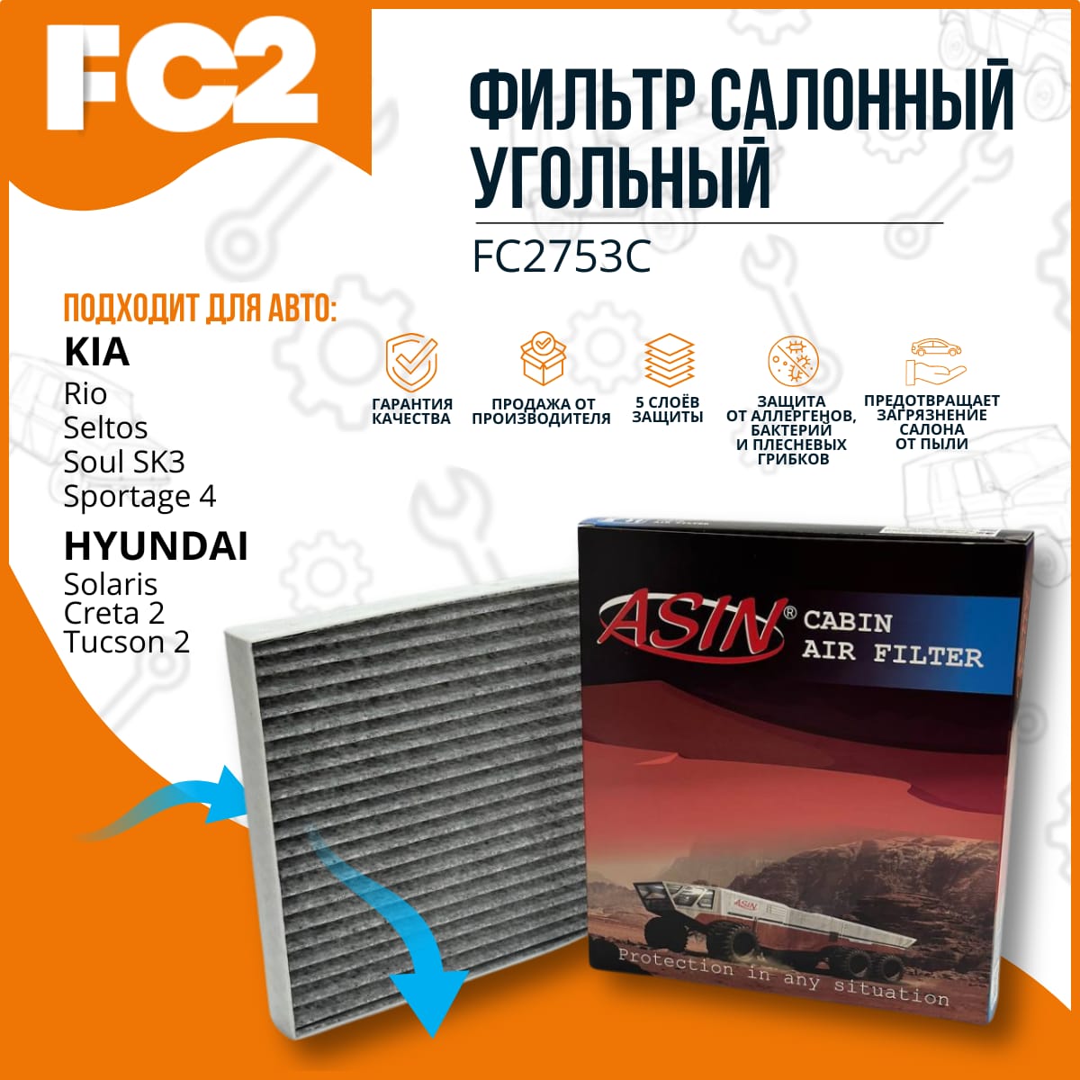 

Фильтр салонный угольный RD5 Solaris Солярис c 2017, Creta Крета, Creta 2 , Tucson 2, KIA