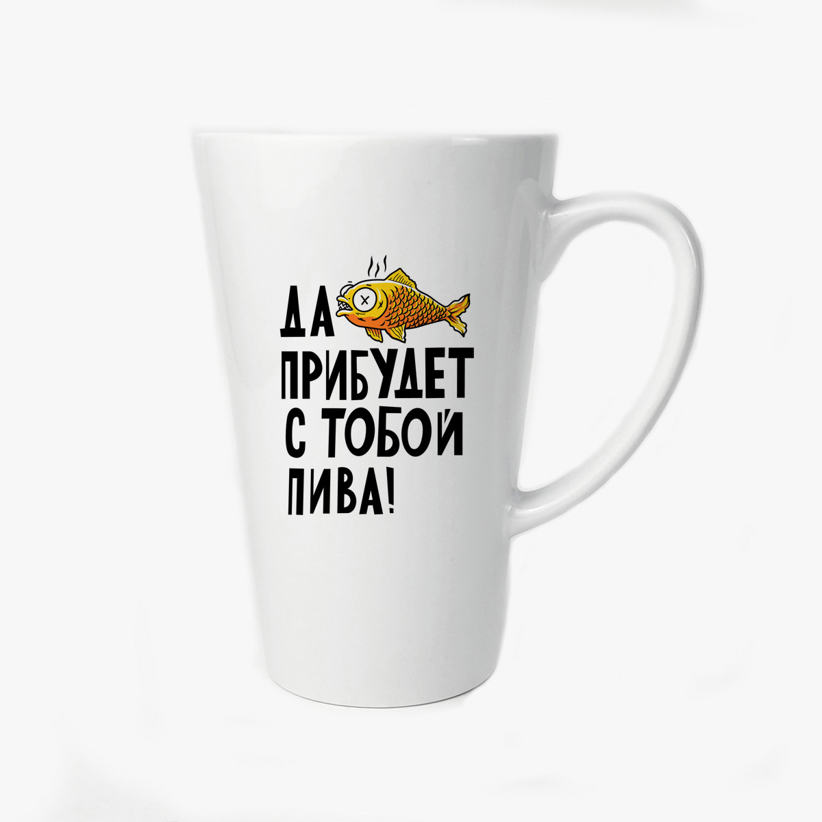 

Большая конусная кружка CoolPodarok Прикол Да прибудет с тобой пива