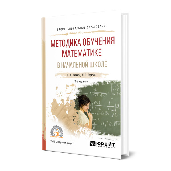 фото Книга методика обучения математике в начальной школе юрайт