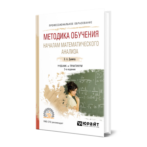 фото Книга методика обучения началам математического анализа юрайт