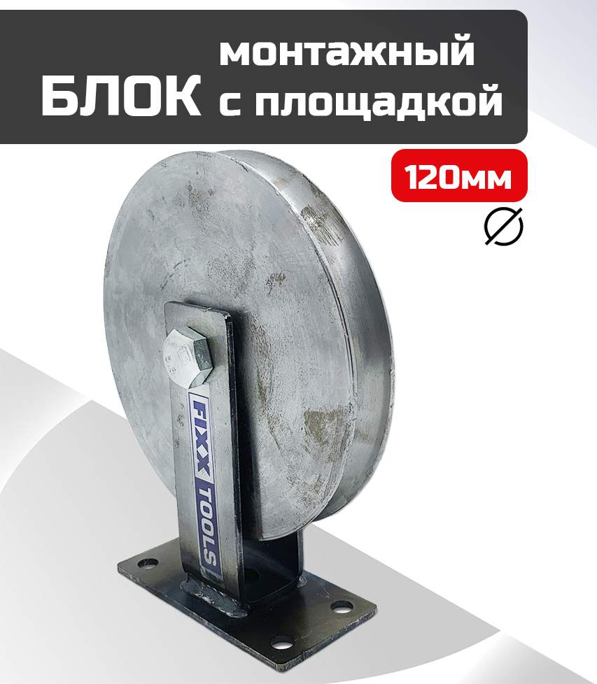 Блок монтажный FIXXTOOLS с площадкой 120мм