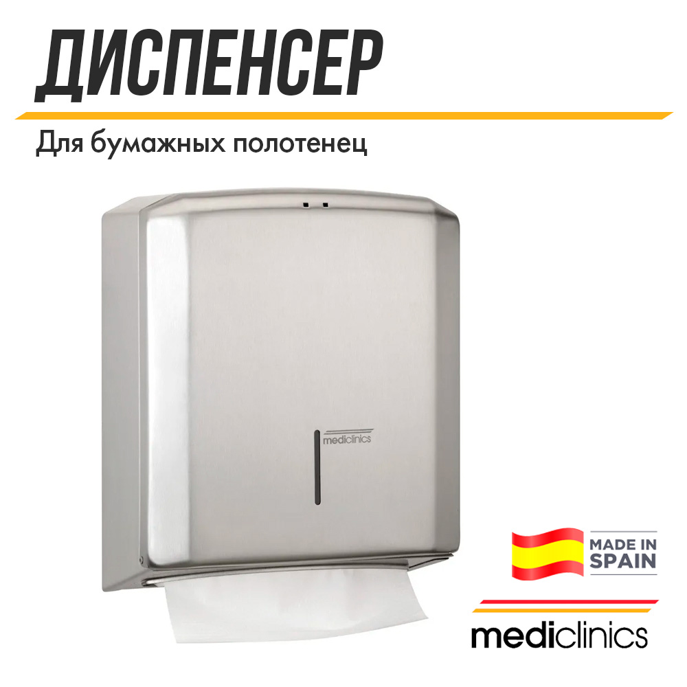 Диспенсер для бумажных полотенец Mediclinics DT2106CS 16349₽