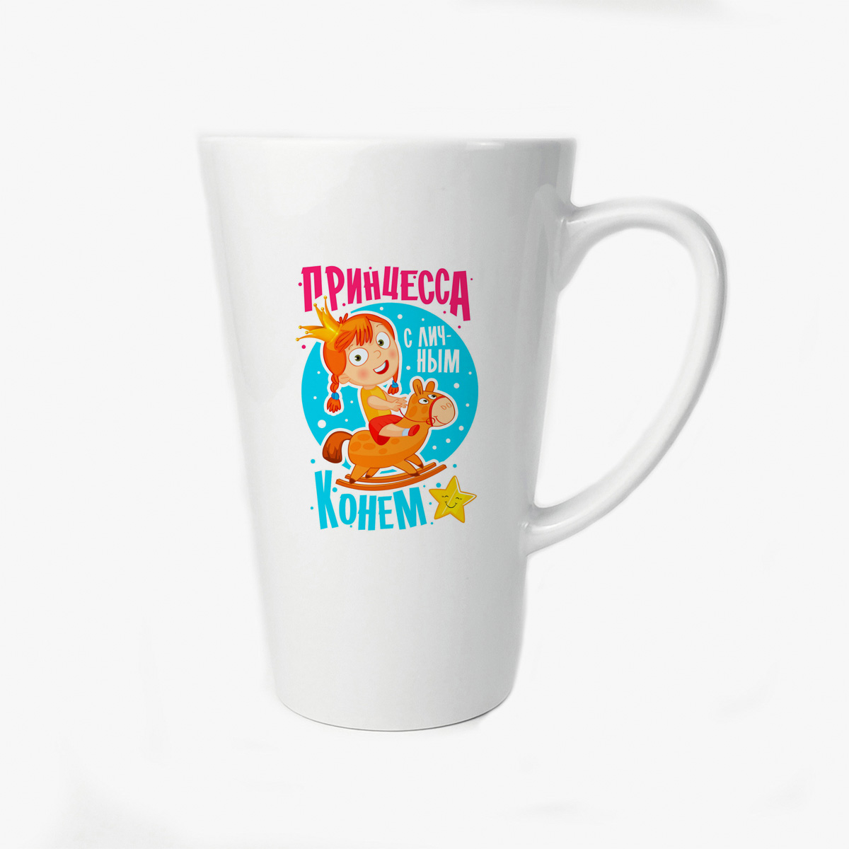 

Большая конусная кружка CoolPodarok Прикол Принцесса с личным конем