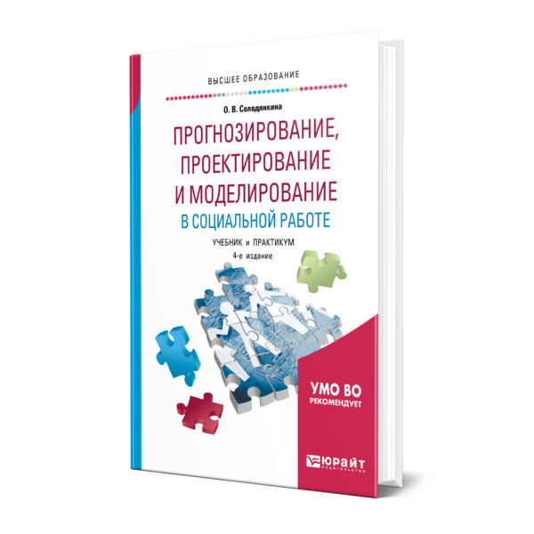 фото Книга прогнозирование, проектирование и моделирование в социальной работе юрайт