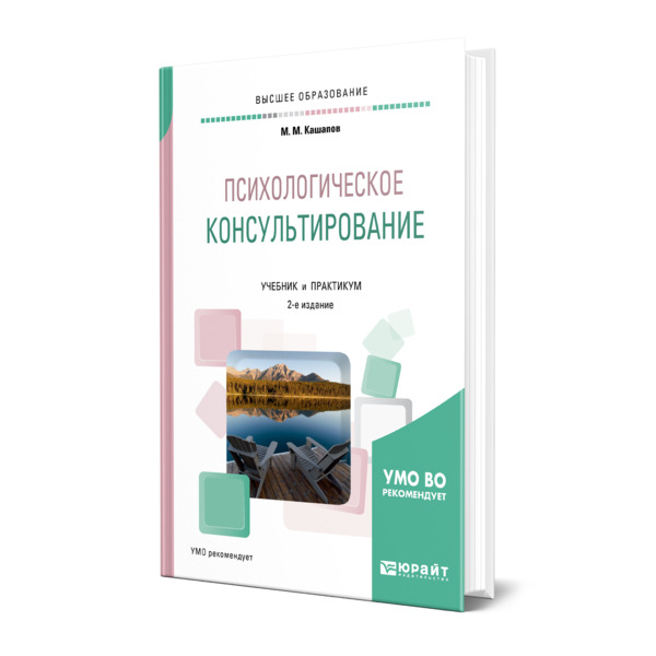 фото Книга психологическое консультирование юрайт